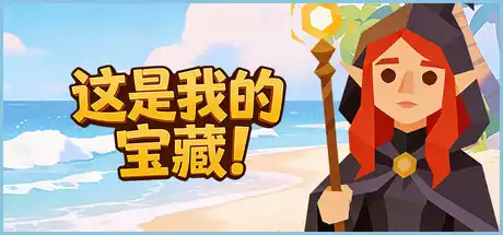 [PC]这是我的宝藏！/Treasure's Mine!