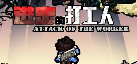 [PC]进击的打工人/Attack of the worker