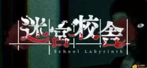 迷宮校舎