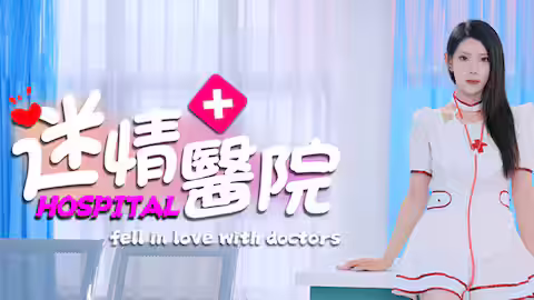 迷情医院