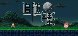 追随月影
