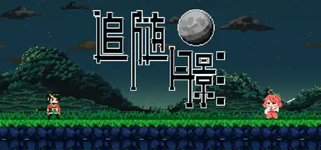 [PC]追随月影/Reach to Tsukuyomi