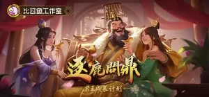 逐鹿问鼎：君王成长计划