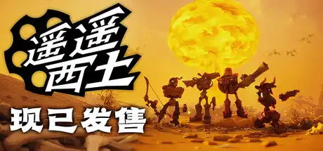 [PC]遥遥西土/Far Far West/支持网络联机