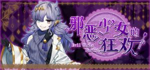 邪恶少女的狂欢！