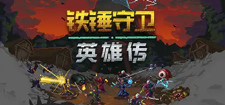 [PC]铁锤守卫英雄/Heroes of Hammerwatch