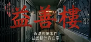 香港恐怖事件：益善楼外卖血案