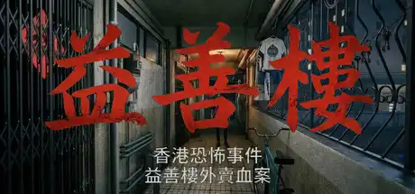 [PC]香港恐怖事件：益善楼外卖血案/Hong Kong Horror Incident: Yik Sin House