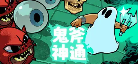 鬼斧神通