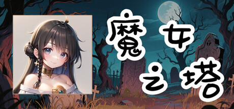 [PC]魔女之塔/Witch’s Tower