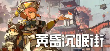 [PC]黄昏沉眠街