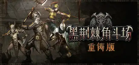 [PC]黑荆棘角斗场：重铸版/Blackthorn Arena: Reforged