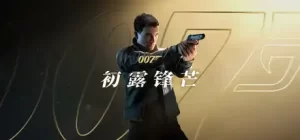 007 初露锋芒