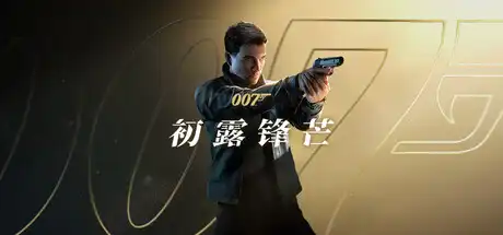 [PC]007 初露锋芒/007 First Light解压即玩