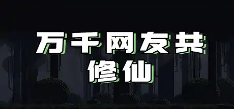[PC]万千网友共修仙