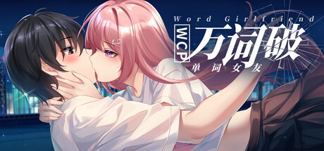 [PC]万词破 - 单词女友/WCP Word Girlfriend