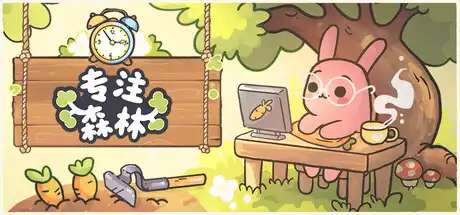 [PC]专注森林/Focus Grove