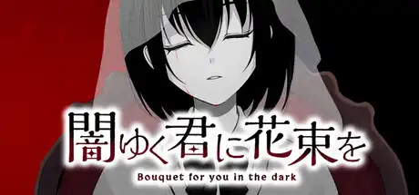 [PC]为堕入黑暗的你献上花束/闇ゆく君に花束を～Bouquet for you in the dark～