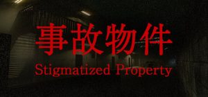 事故物件