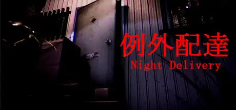 [PC]例外配达/[Chilla's Art] Night Delivery | 例外配達