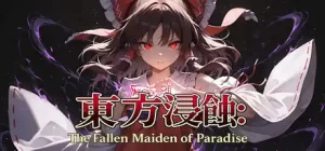 侵蚀之东方～陨落的乐园巫女