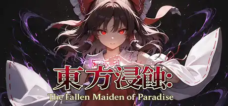 [PC]侵蚀之东方～陨落的乐园巫女/Touhou Erosion ~ The Fallen Shrine Maiden of Paradise