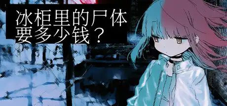 [PC]冰柜里的尸体要多少钱？/How Much for the Body in the Freezer