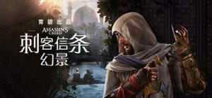 刺客信条：幻景-虚拟机版