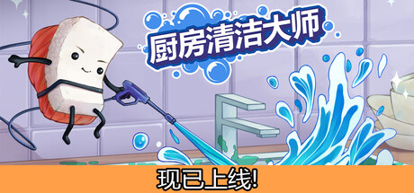[PC]厨房清洁大师/Moldwasher