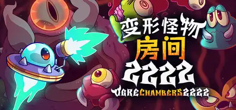 [PC]变形怪物房间 2222/Ogre Chambers 2222