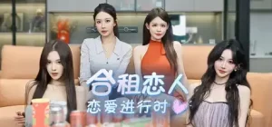 合租恋人：恋爱进行时