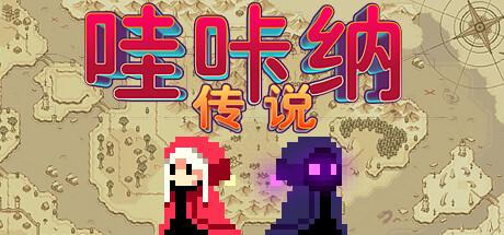 [PC]哇咔纳传说/Tales Of Wakana