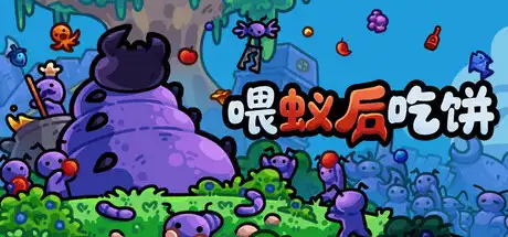 [PC]喂蚁后吃饼/FEED THE QUEEN
