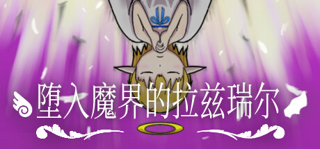 [PC]堕入魔界的拉兹瑞尔/Lazriel: The Demon's Fall