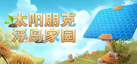 [PC]太阳朋克：浮岛家园/Solarpunk