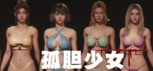 孤胆少女