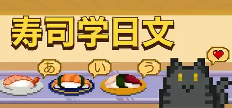 [PC]寿司学日文/Learn Japanese Kana & Vocab with Sushi