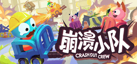 [PC]崩溃小队/Crashout Crew