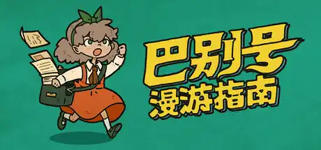 [PC]巴别号漫游指南/A Guidebook of Babel