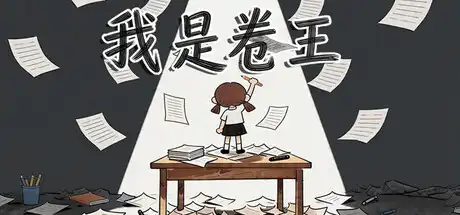 [PC]我是卷王/king of exams