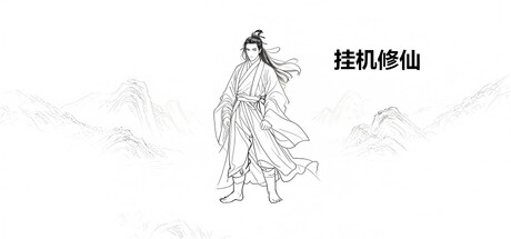 [PC]挂机修仙