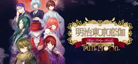 [PC]明治东京恋语 Full Moon/Meiji Tokyo Renka Full Moon