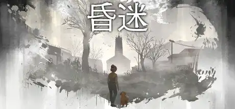 [PC]昏迷/Comatose