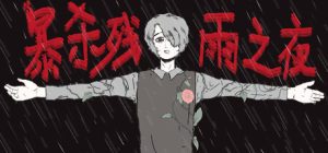 暴杀残雨之夜