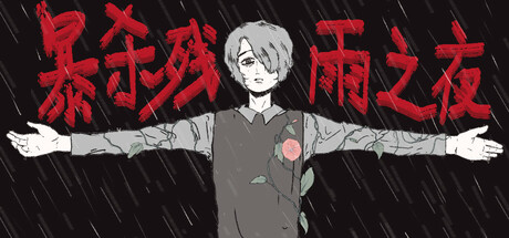 [PC]暴杀残雨之夜/The rainy night