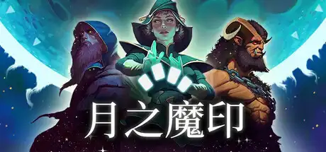 [PC]月之魔印/Moonsigil Atlas