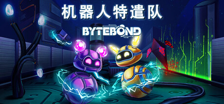 [PC]机器人特遣队/Bytebond