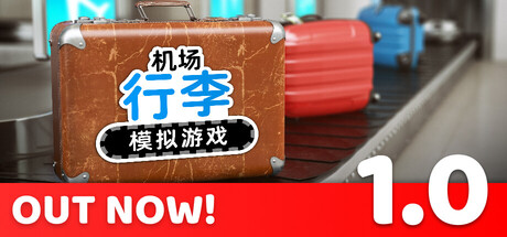 [PC]机场行李模拟游戏/Airport Baggage Simulator
