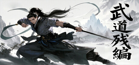 [PC]武道残编