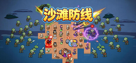 [PC]沙滩防线：僵尸来袭/Beach Defense: Zombie Invasion